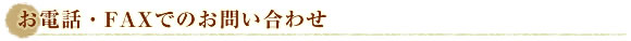 お電話・FAXでのお問い合わせ