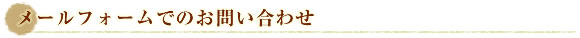 メールフォームでのお問い合わせ