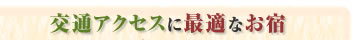 交通アクセスに最適なお宿
