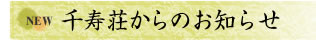 千寿荘からのお知らせ