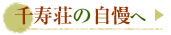 千寿荘の自慢へ