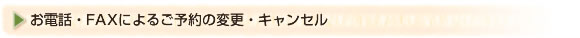 お電話・ＦＡＸによるご予約の変更・キャンセル
