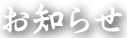 お知らせ